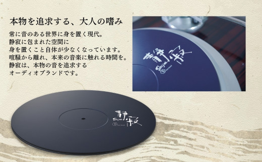 ターンテーブルシート 静寂 Shijima SJT-5 [Serenity(セレニティ)] レコードプレイヤー用品 【146S005】