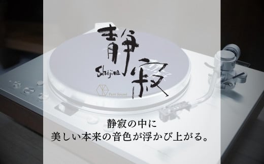 ターンテーブルシート 静寂 Shijima SJT-5 [Serenity(セレニティ)] レコードプレイヤー用品 【146S005】