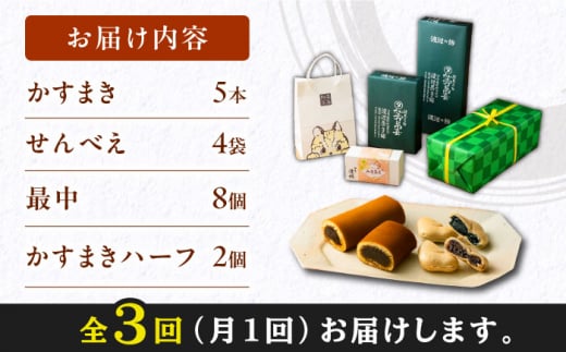 【全3回定期便】対馬 菓子 詰め合わせ【渡辺菓子舗】《対馬市》 特産品 かすまき 和菓子 島土産 スイーツ お土産 お菓子 せんべい 最中 もなか あんこ [WBT002]