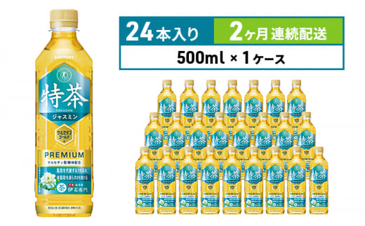 定期便 2ヶ月 伊右衛門 特茶TOKUCHA ジャスミン（特定保健用食品）500mlペット×24本