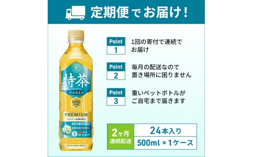 定期便 2ヶ月 伊右衛門 特茶TOKUCHA ジャスミン（特定保健用食品）500mlペット×24本