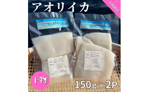 徳島県牟岐町産　アオリイカの干物　150g×2パック　(無添加・保存料・塩不使用)　酒の肴【1485349】