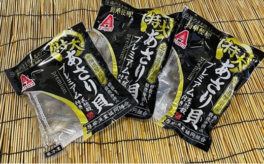 【簡単お手軽】 北海道 厚岸産 ボイル 冷凍 あさり 特大プレミアム 300g×3パック (合計900g)[№5863-0776]