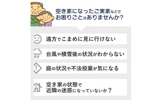 空き家 管理代行（2時間）【 空き家 管理サービス 空き家管理 見守り 点検 ふるさと 実家 代行 便利屋 地域密着 綾部 京都 】