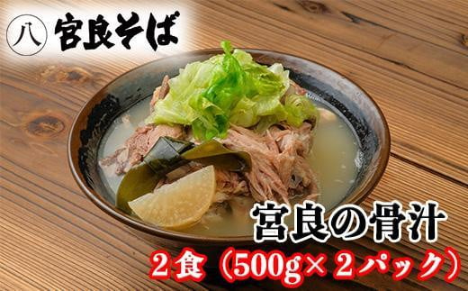 宮良そばの人気メニュー！ 宮良の骨汁 2食入り