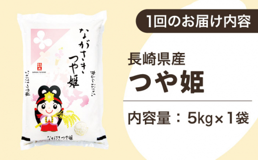 【全12回定期便】【甘みと旨みのお米】長崎県産米 （つや姫） 計60kg （5kg×12回）【ながさき西海農業協同組合】 [QAZ018]