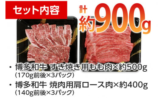 博多和牛　すき焼き用もも&焼肉用肩ロース 2種セット (計約900g)【みやこ町】