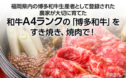 博多和牛　すき焼き用もも&焼肉用肩ロース 2種セット (計約900g)【みやこ町】