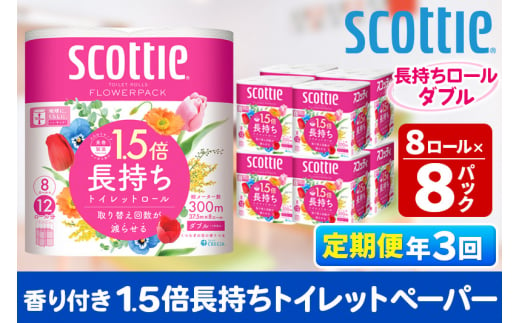 《4ヶ月ごとに3回お届け》定期便 トイレットペーパー スコッティ フラワーパック 1.5倍長持ち〈香り付〉8ロール(ダブル)×8パック【レビューキャンペーン中】