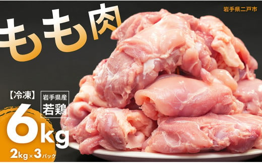 国産若鶏もも肉 約6kg