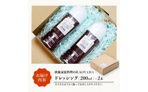 ドレッシング (2本×200ml) 調味料 サラダ 手作り 醤油 しょうゆ 胡椒 大分県 佐伯市 レストラン【FQ01】【欧風家庭料理の店KOYAMA】