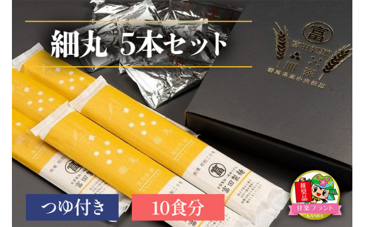 細丸5本セットつゆ付き (10食分)「KANRAブランド認定商品」[0059]