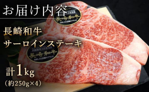 【年内配送】【極厚！】長崎和牛 サーロイン ステーキ 計1kg （約250g×4枚）【黒牛】 [QBD012] 和牛 国産 焼肉 ステーキ サーロイン さーろいん 牛肉 人気 おすすめ ランキング 肉 牛肉 