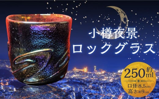 小樽夜景 ロックグラス 口径8.5×高さ約9cm 250ml