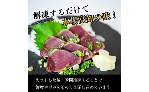 厳選 朝獲れ 切れてる カツオ タタキセット 300g ～ 350g タレ付き 冷凍 ( かつお たたき 鰹 鮮魚店 海鮮 魚介 おかず おつまみ 惣菜 晩ごはん 本場 高知 藁焼き 燻製 タレ スライス カット 済み 切れ てる かつおのたたき 鰹のたたき 燻香 )