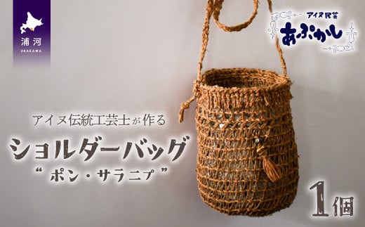 アイヌ伝統工芸士が作るオリジナルショルダーバッグです。