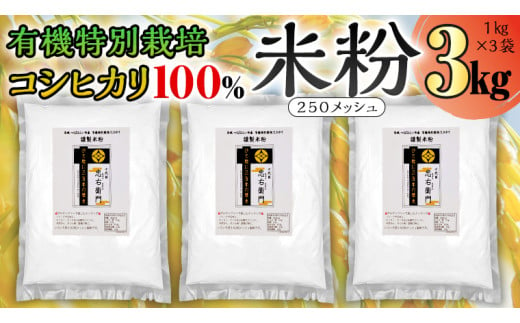 グルテンフリー 国産 有機 特別 栽培 コシヒカリ の 【 謹製 米粉 】1kg×3 米粉 コシヒカリ 有機特別栽培 お米の粉 国産米 純度100% 米粉パン お菓子作りに rice flour 製菓用 パン用