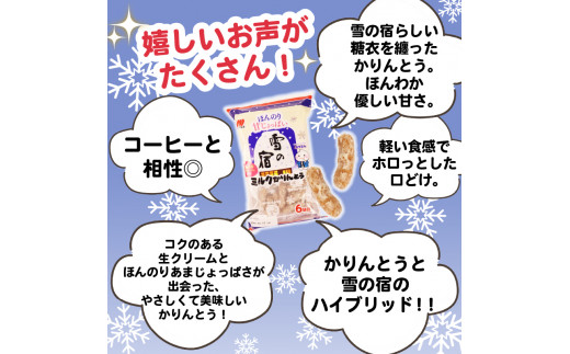 かりんとう 雪の宿 6袋（1袋120g入）和菓子 スイーツ ミルク お菓子 せんべい おつまみ 甘さ控えめ ミルク 人気 名物 定番商品  特産品 三幸製菓 新潟 新発田 miyuki007