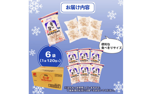 かりんとう 雪の宿 6袋（1袋120g入）和菓子 スイーツ ミルク お菓子 せんべい おつまみ 甘さ控えめ ミルク 人気 名物 定番商品  特産品 三幸製菓 新潟 新発田 miyuki007