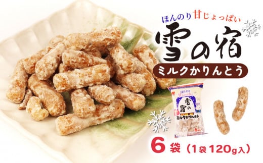 かりんとう 雪の宿 6袋（1袋120g入）和菓子 スイーツ ミルク お菓子 せんべい おつまみ 甘さ控えめ ミルク 人気 名物 定番商品  特産品 三幸製菓 新潟 新発田 miyuki007