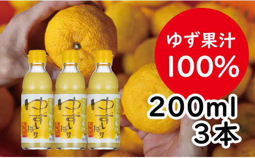 【年内発送】ゆずしぼり/200ml3本（無塩）果汁100% 調味料 柚子 搾り汁 ゆず酢 柚子酢 酢 有機 オーガニック お歳暮 お中元 ギフト 熨斗 のし 産地直送 高知県 馬路村 [526]