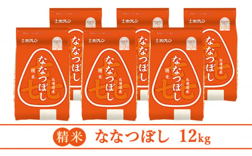 (精米12kg)ホクレン喜ななつぼし(精米2kg×6袋)