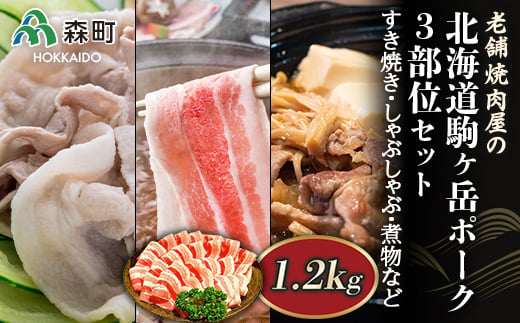 選べる配送月 8月発送 3部位セット1.2kg すき焼き・しゃぶしゃぶ・煮物など～北海道駒ヶ岳ポーク～＜酒仙合縁 百将＞ 森町 豚肉 すき焼き しゃぶしゃぶ 煮物 ロース 肩ロース バラ肉 北海道産 セット ふるさと納税 北海道 mr1-0309-8