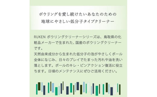 RUKENボウリングボールクリーナーバラエティセット（泡クリーナー４本・ワイプ３個）