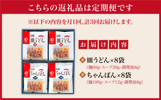 【全3回定期便】 長崎 ちゃんぽん ・ 皿うどん 各8人前 《みろく屋》 [DBD012] セット チャンポン 詰め合わせ 常温 保存 惣菜 おかず 一品 簡単調理  常温