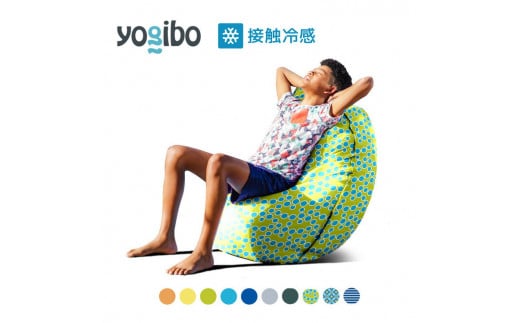 【ライムライト】39-U「Yogibo Zoola Short（ヨギボー ズーラ ショート）」
※離島への配送不可