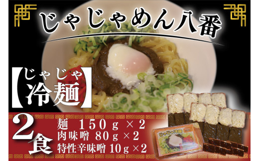 【じゃじゃめん八番】盛岡三大麵の一つ「じゃじゃ冷麺２食」ご当地麺・ご当地グルメ・ソウルフード うどん おみやげ (BE004-1)