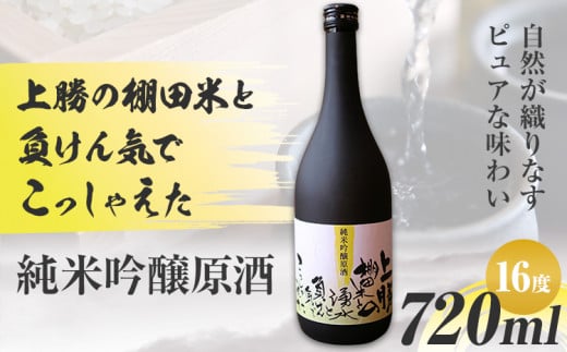 上勝産の棚田米100％と山の湧水で仕込んだ純米吟醸原酒。