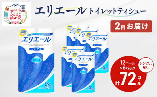 2回お届け 計144ロール エリエール トイレットペーパー シングル 55m 12R 6パック トイレ 紙 まとめ買い 防災 常備品 備蓄品 消耗品 日用品 生活必需品 送料無料 赤平市