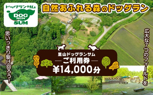 里山ドッグランサム 施設利用券 14,000円分 回数券 ドッグラン 7つのフィールド ドッグウォーク ペット 大型犬 中型犬 小型犬 自然 散歩【里山ドッグランサム】ta433