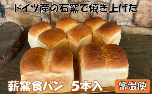 薪窯食パン ５本入【常温便】 〈 八ヶ岳 カントリーキッチンベーカリー 〉