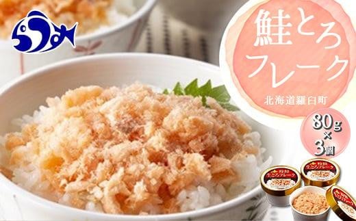 【2024年12月発送】知床羅臼産 時鮭（ときしらず）生とろ鮭フレーク（80g×3コ）小分け さけ ほぐし ご飯のお供 魚介 海産物 北海道 生産者 支援 応援