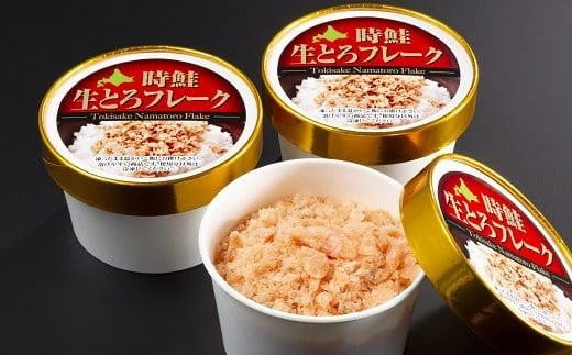 【2024年12月発送】知床羅臼産 時鮭（ときしらず）生とろ鮭フレーク（80g×3コ）小分け さけ ほぐし ご飯のお供 魚介 海産物 北海道 生産者 支援 応援