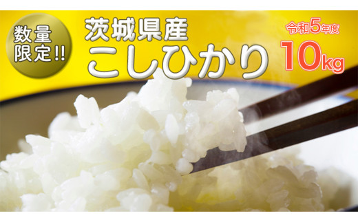 ＼米処 茨城県からお届け／  【 令和5年産 】 茨城県産 コシヒカリ 10kg（5kg×2袋） 茨城県産 米 お米 白米 コメ ごはん 精米 コシヒカリ 国産 限定 [SC047sa]