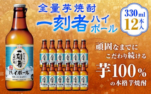 ＜全量芋焼酎「一刻者ハイボール」330ml×12本＞