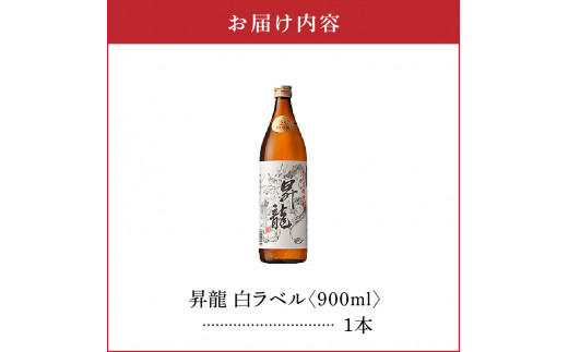 昇龍 白ラベル25度 900ml 1本　C047-008-01