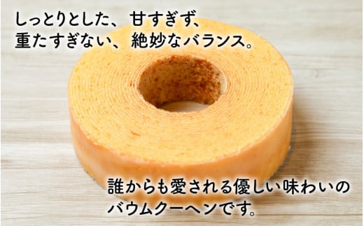 誰からも愛される優しい味わいのバウムクーヘン ～バウマダム～ (約4.5号：直径13.5cm) 【ESSEふるさとグランプリ2023 菓子部門 をル・クプルで受賞！ スイーツ お菓子 お土産 おもたせ 手土産 西洋菓子倶楽部 バームクーヘン おやつ デザート 洋菓子 お取り寄せグルメ 人気 送料無料 セット ギフト プレゼント お中元 夏ギフト】[A-0871]