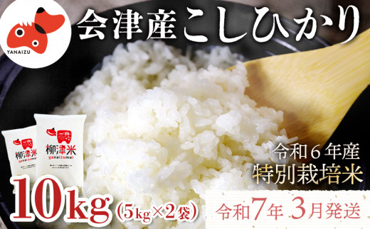 ＜令和6年産 先行受付 / R7.3月より順次発送＞会津柳津産「柳津米」特別栽培米 10kg【1470622】