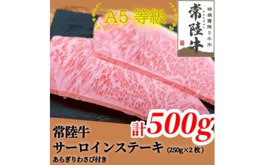 常陸牛(ひたちぎゅう)A5等級 サーロインステーキ　500g(250g×2枚)あらぎりわさび1本付【1520027】