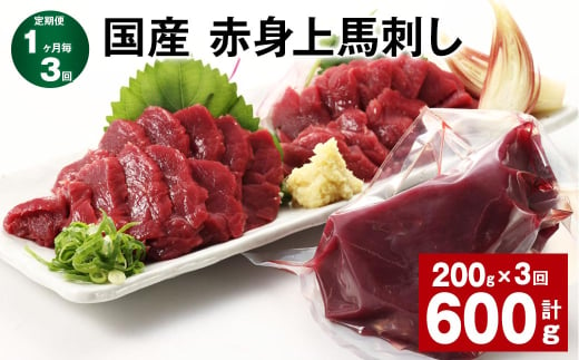 【1ヶ月毎3回定期便】国産 赤身上馬刺し 計約600g（約200g✕3回） 馬肉 馬刺し 馬刺 赤身