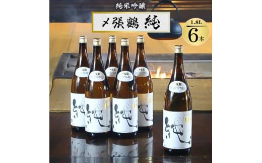 〆張鶴 純 1800ml×6本セット【1392247】