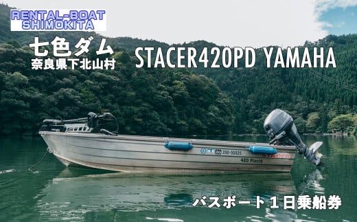 七色ダム  レンタルボート【ステーサー420PD YAMAHA 25馬力】レンタルボート下北 バス釣り 1日乗船券