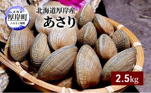 北海道 厚岸産 あさり 2.5kg [№5863-0997]