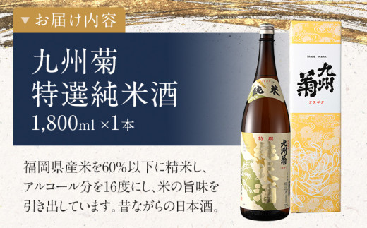 九州菊（くすぎく） 特選 純米酒 1800ml 一升瓶 日本酒 地酒 清酒 お酒 晩酌 酒造 年末年始 お取り寄せ