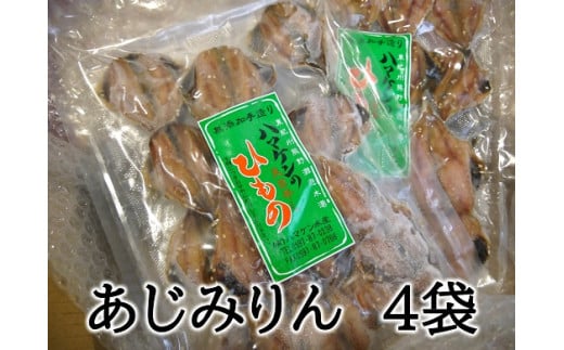 定置網のハマケン水産【あじみりん干し☆220ｇ入り×4袋】凝縮した旨味！と自然な甘さ♪ アジ ひもの 干物 みりん干し