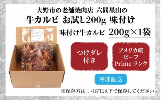 大野市の老舗焼肉店 六間星山の「牛カルビ お試し200g 味付け」（冷凍）